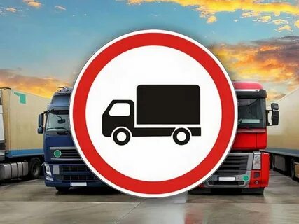 До какого закрыты дороги для грузового транспорта
