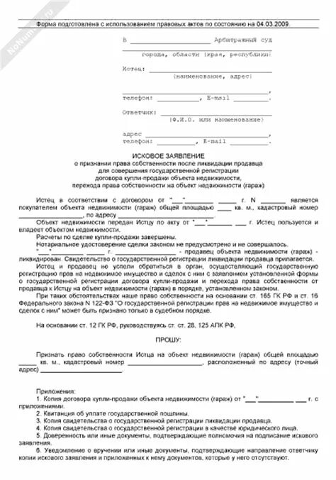 Образец искового заявления о признании утратившим. Заявление о признании недвижимого имущества собственностью. Образец искового заявления о праве собственности.