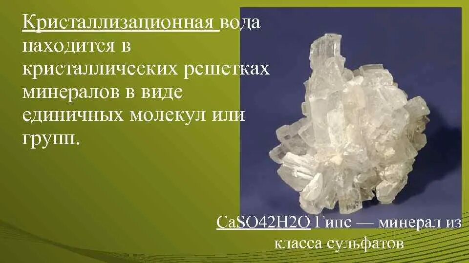 Гидраты и кристаллогидраты. Кристаллогидраты кристаллизационная вода. Медный купорос кристаллогидрат. Медный купорос кристаллогидрат строение. Кристаллизационная вода.