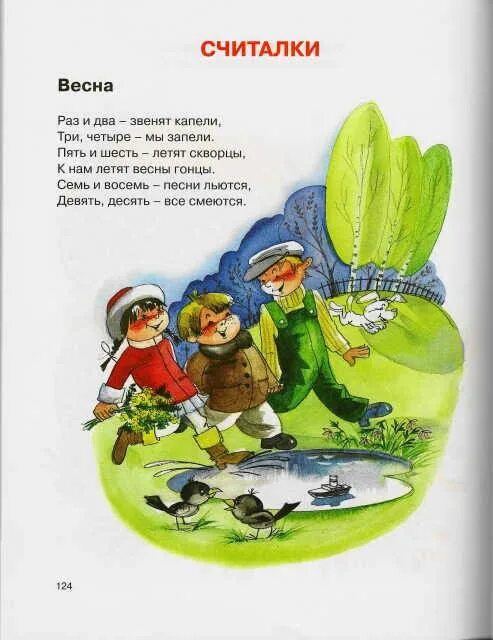 Считалки про весну для дошкольников. Считалочка для детей о весне. Считалки короткие. Считалка т белозерова