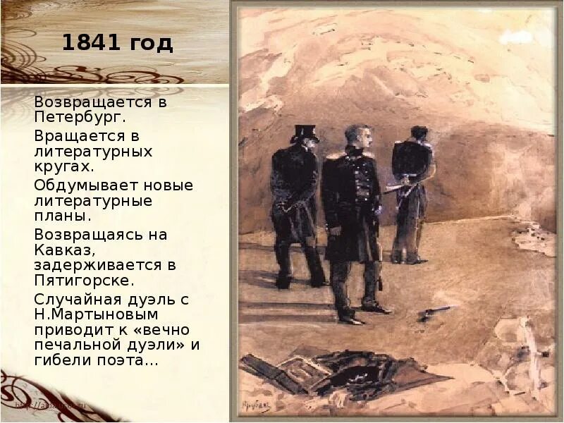 Пятигорск мартынов дуэль. 1841 Дуэль Лермонтова с Мартыновым. Лермонтов 1841 год дуэль.