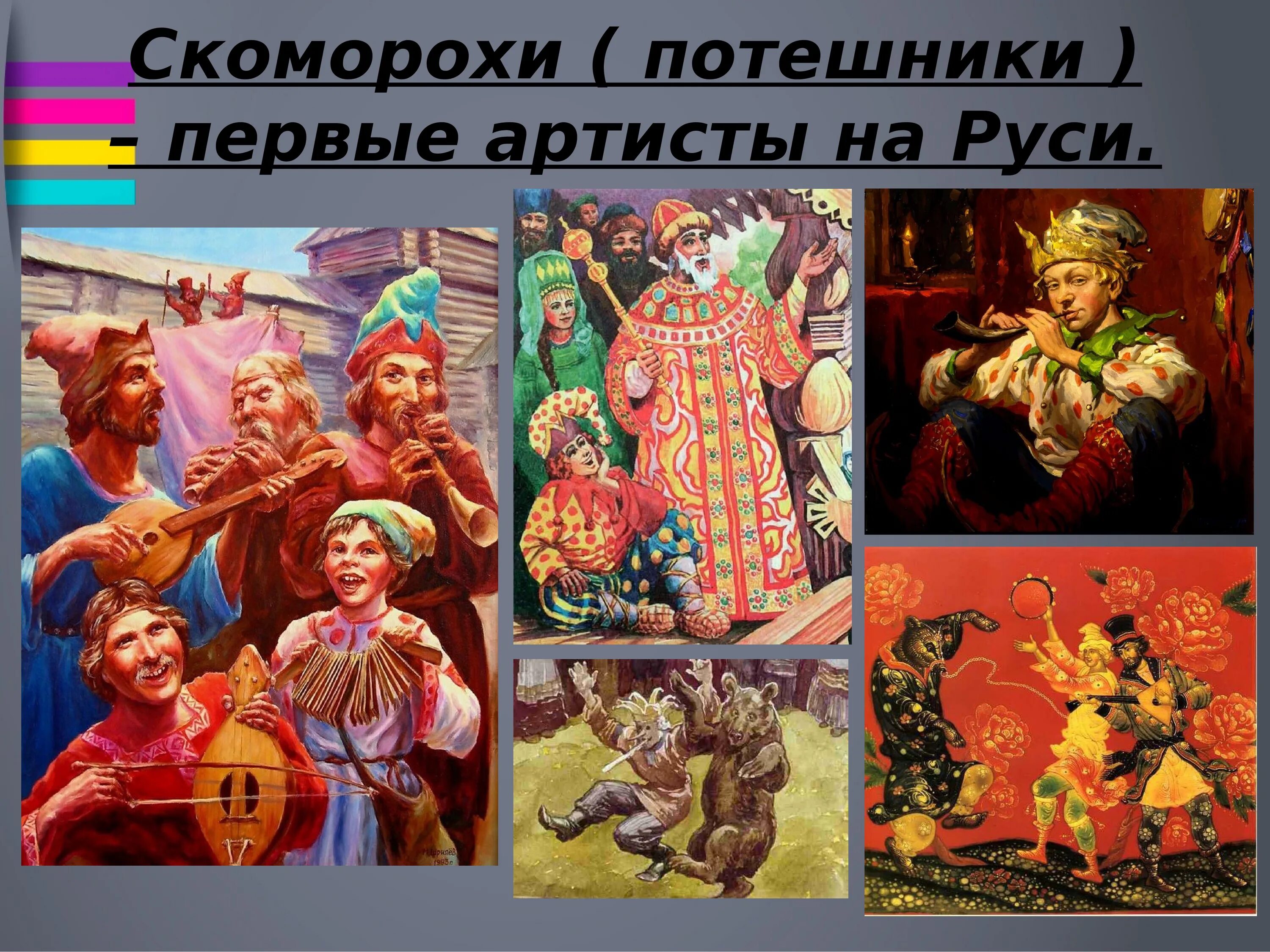 Сообщение творчество скоморохов и гусляров первый театр. Скоморохи потешники первые артисты на руси. скоморохи музыканты древней руси. скоморохи театр в россии 18 век. скоморохи в древней руси.