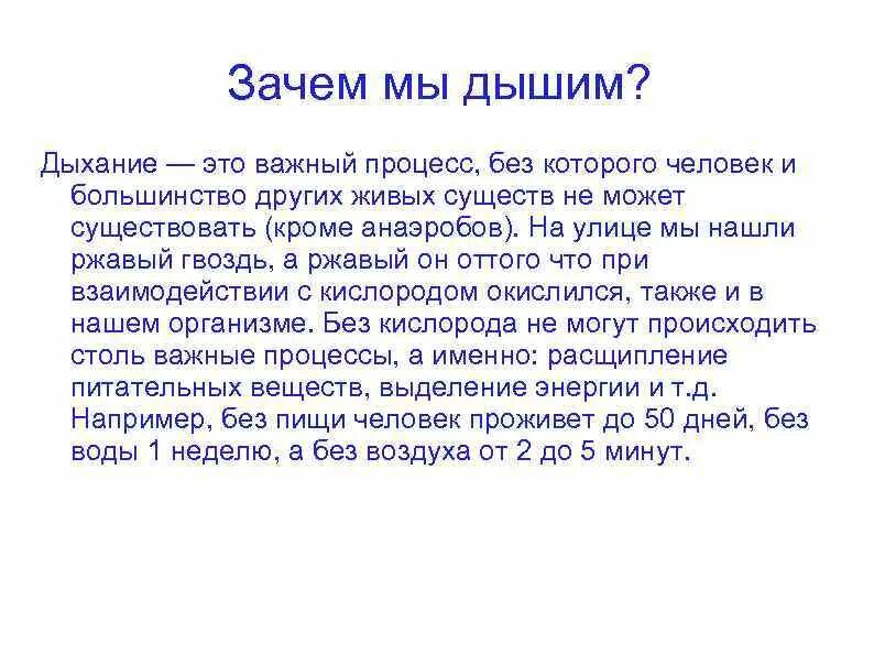 Зачем мы дышим. Зачем человек дышит. Как мы дышим. Дыхание это важный процесс.