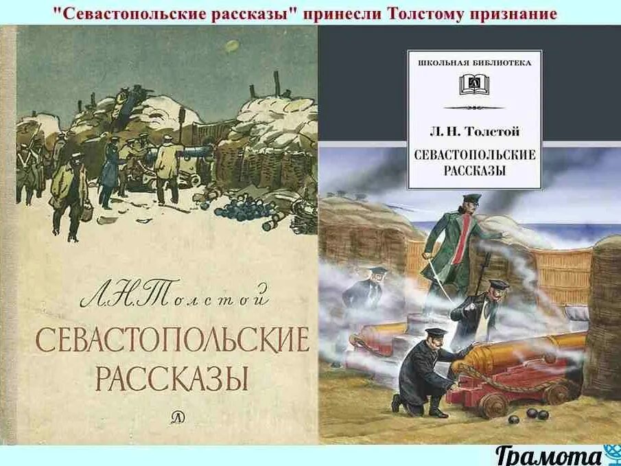 Рассказы толстого о севастополе. Севастопольские рассказы Лев толстой. Севастопольские рассказы Лев толстой книга. Севастопольские рассказы обложка книги. Толстой Севастопольские рассказы fb2.