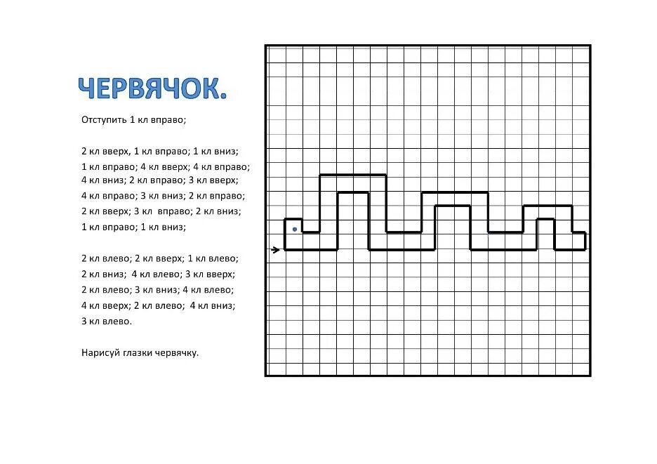 Диктант для дошкольников по клеточкам простые. Образцы графических диктантов для дошкольников. Графический диктант по клеточкам для дошкольников 7 лет. Графический диктант для подготовительной группы детского сада. Графический диктант змейка для дошкольников.