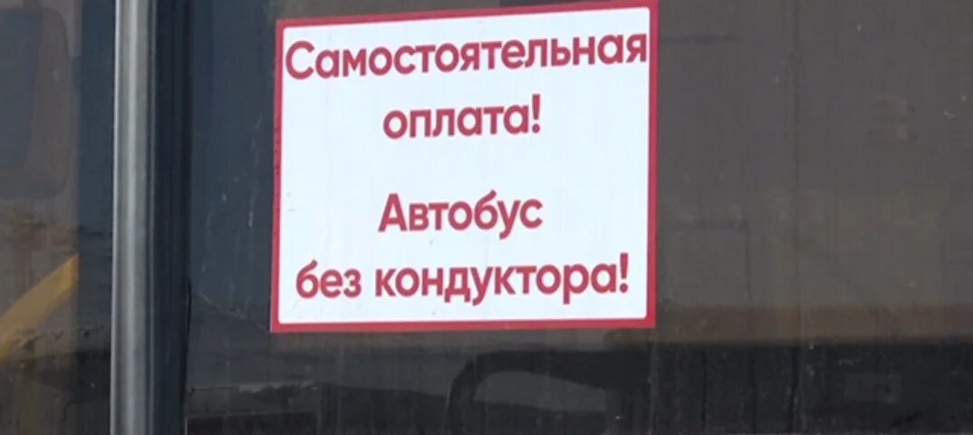 Не успел оплатить проезд
