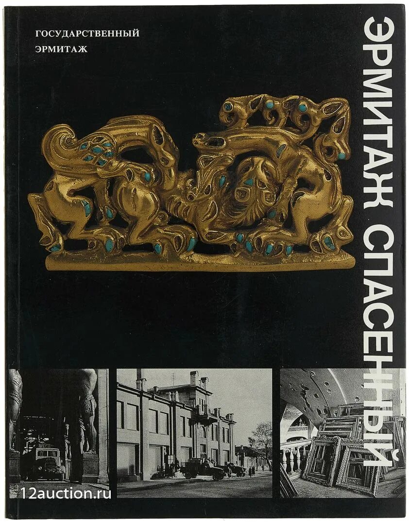 Спасенный эрмитаж. Книга государственный эрмитаж. эрмитаж спасенных. эрмитажа 1995. “эрмитаж спасенный” государственный эрмитаж.