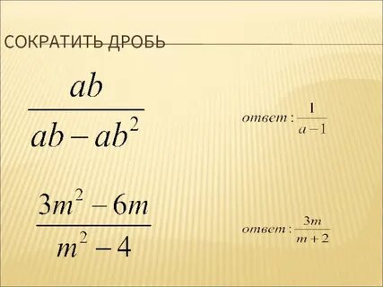 Сократите дробь объяснение