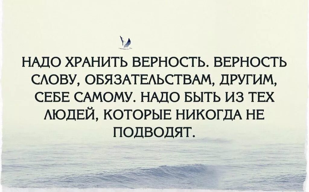 Дайте определение выражению верность своему слову. Надо хранить верность. надо хранить верность верность слову обязательствам другим. цитаты про верность самому себе. цитаты про верность и преданность.