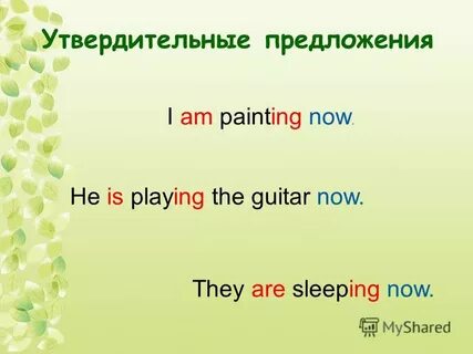 Утвердительное предложение в present continuous