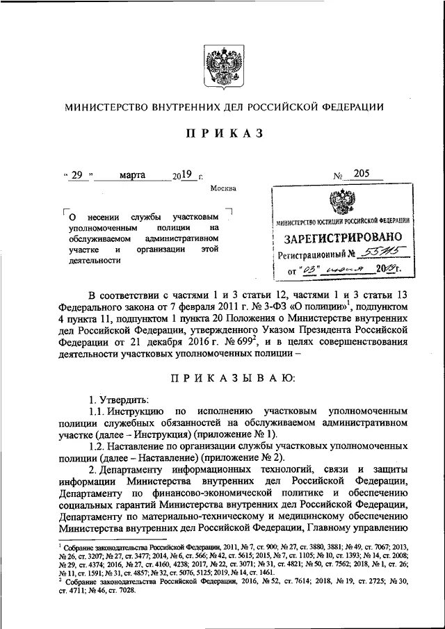 Приказ о несении службы участковым уполномоченным полиции. Несение службы УУП 205 приказ. 205 Приказ МВД по участковым уполномоченным.