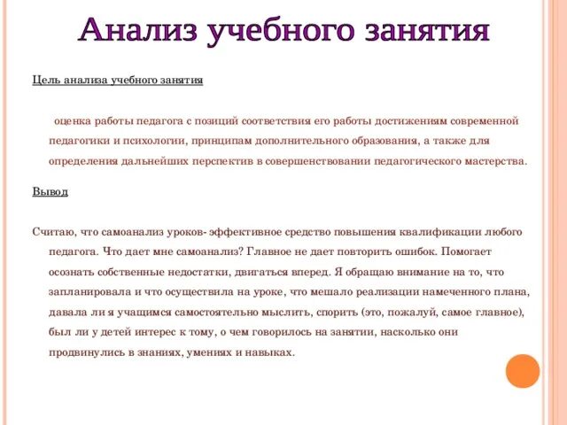 Оценка занятий преподавателя. Анализ учебного занятия педагога дополнительного образования. Анализ учебного занятия пример. Вывод анализа учебного занятия. Анализ посещенных занятий в дополнительном образовании.