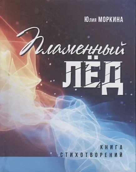 Книги про лед. Книга лед. Пылающий лёд книга-.