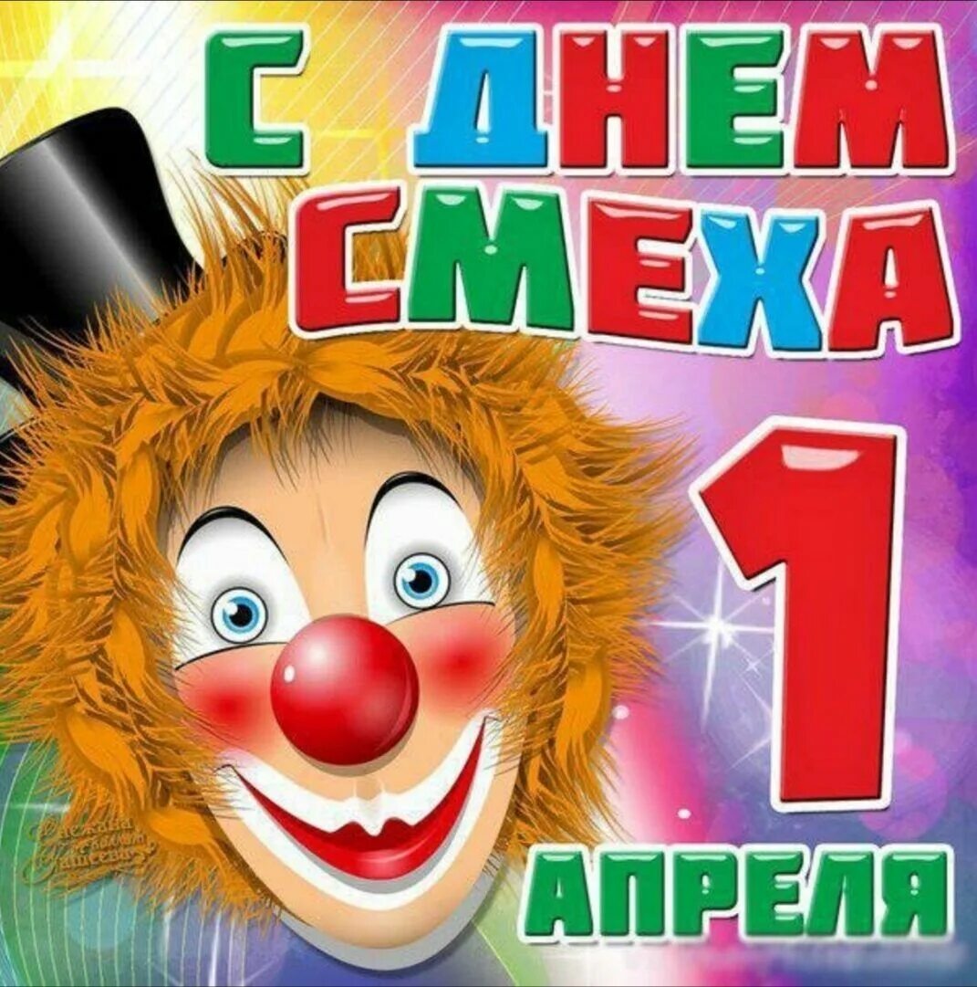 Веселый праздник 1 апреля. День смеха. С 1 апреля. Шуточные открытки с 1 апреля. С днем смеха поздравления.