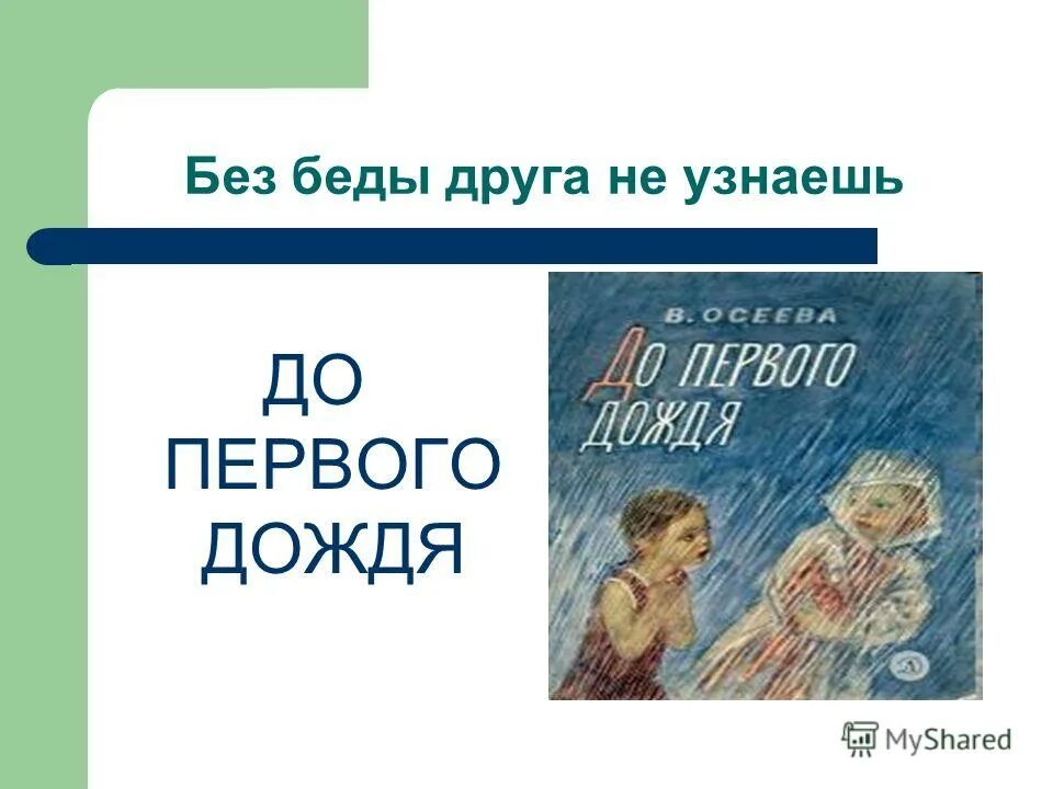 Рассказ до первого дождя. Осеева до первого дождя. Без беды друга не узнаешь. «До первого дождичка». Осеева.