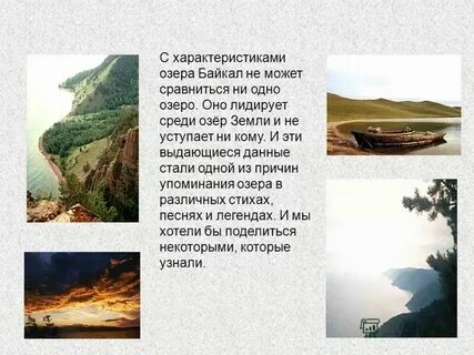 Называем особые черты озера байкал опишите самостоятельно