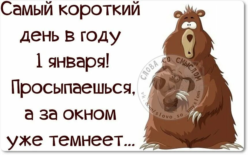 открытки с 1 февраля прикольные. с первым днем нового года поздравления. с первым днем нового года смешные. открытки с 1 января. спервып днем нового года.