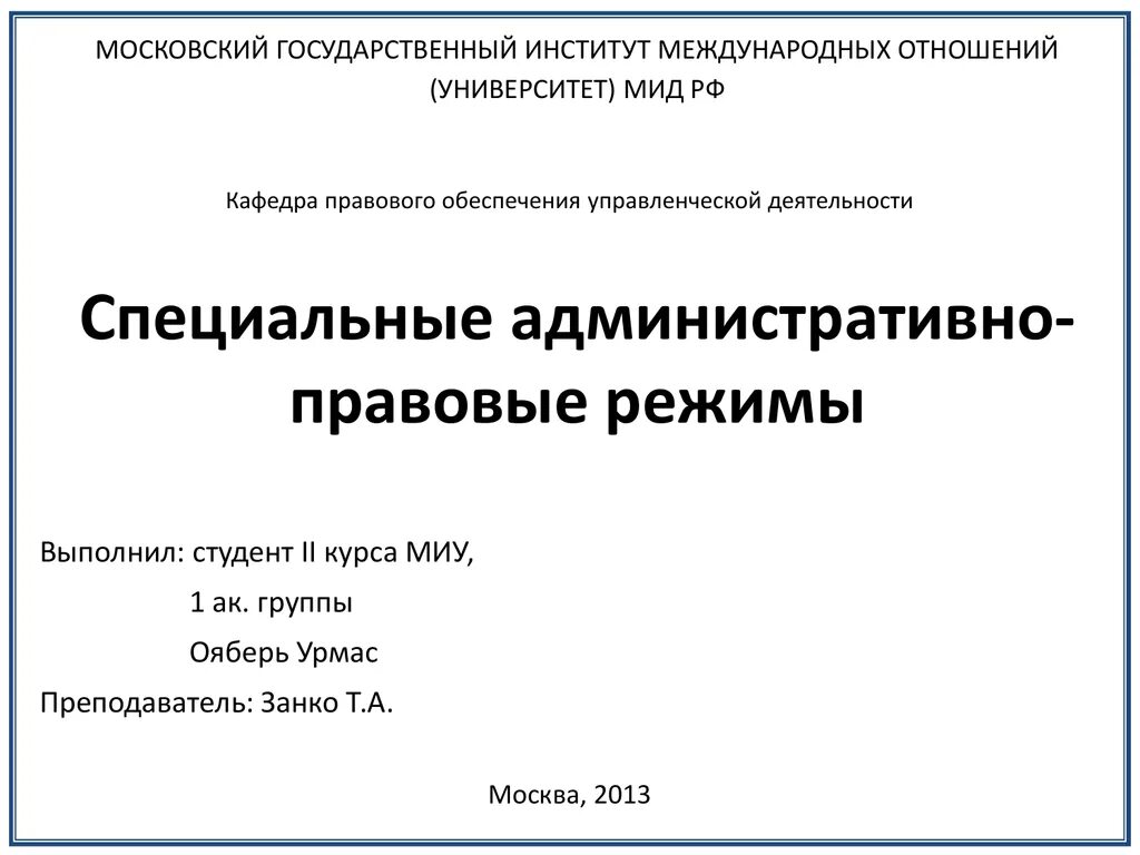 Специальные административно-правовые режимы понятие. Специальные правовые режимы это. Специальные правовые режимы это. Административно-правовой режим чрезвычайного положения. Специальные правовые режимы это.