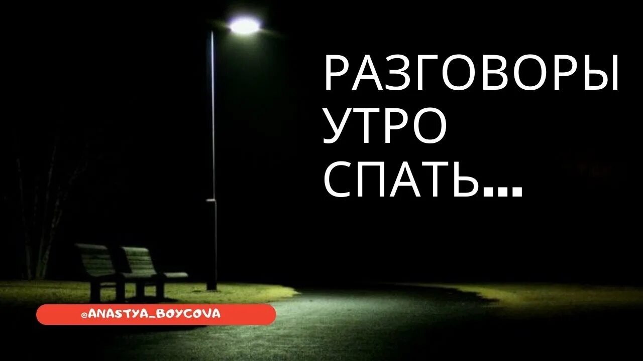 Утром поговорим. Разговаривает под утро. Спать поговори