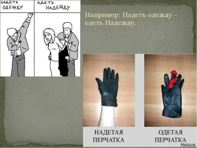 В каком случае говорят одеть. Надеть одежду. Надеть, надевать одежду. Одел надежду надел одежду. Одевай одежду надевают надежду.