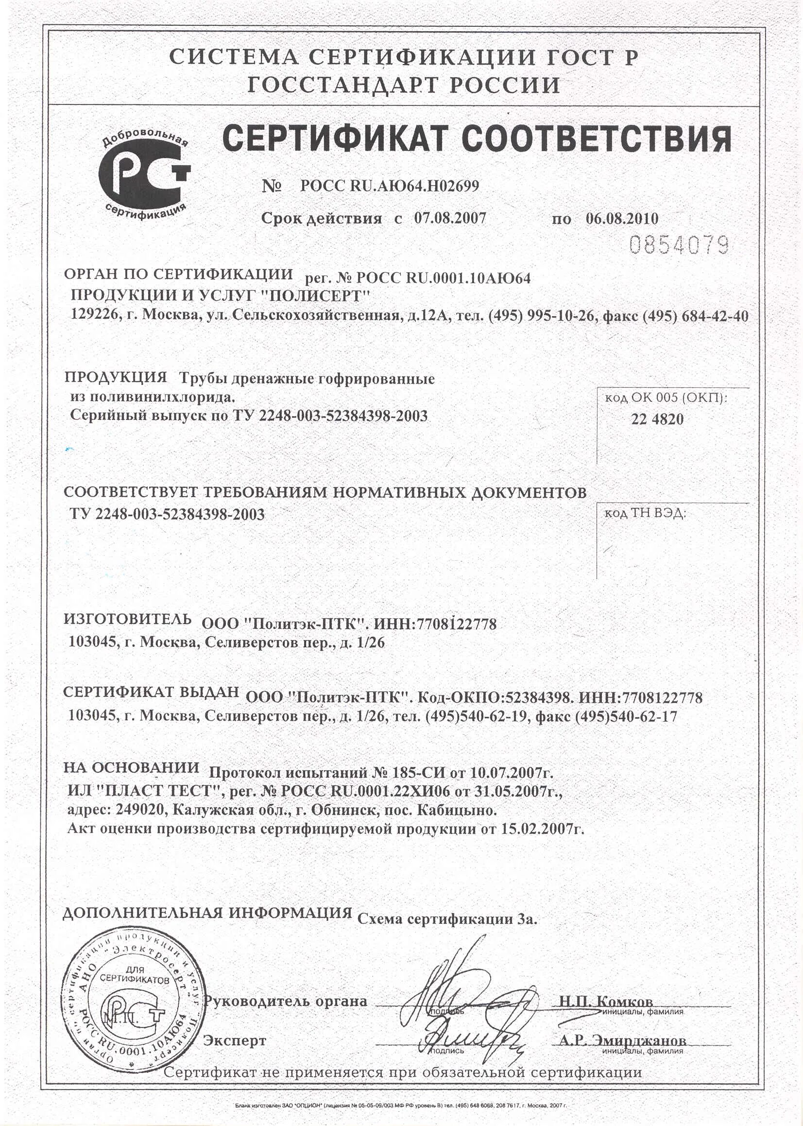 Труба пвх сертификат соответствия. Труба канализационная Политэк 110 сертификат соответствия. Сертификат труба канализационная ПВХ 110. Сертификат соответствия на трубу д50мм ПНД. Сертификат на трубы из поливинилхлорида канализационные.