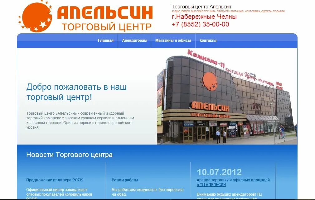 Торговый центр апельсин адрес. Тц апельсин набережные челны. торговый центр апельсин самара. предложение для арендаторов в тц. презентация торгового центра.