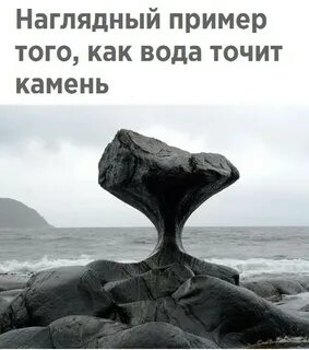 Капля камень точит