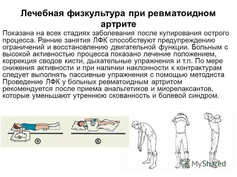 Можно ли массаж при ревматоидном артрите. Комплекс упражнений при ревматоидном артрите коленных суставов. ревматоидный артрит упражнения лфк. комплексу лечебной гимнастики при ревматоидном артрите. методы лфк при ревматическом полиартрите.