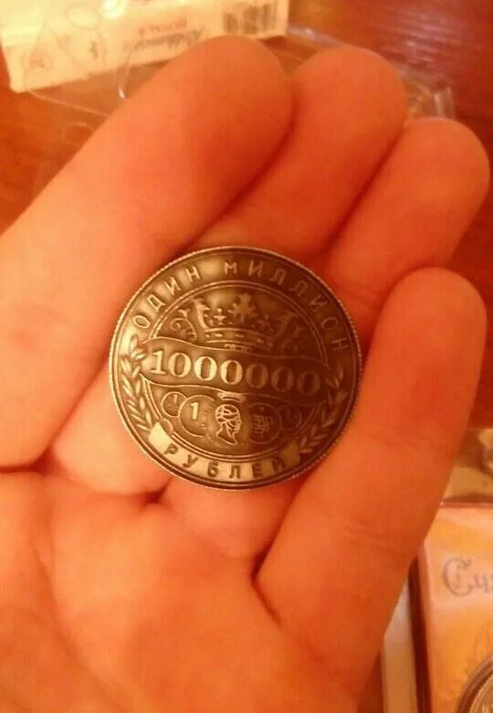 Монета миллион рублей. Монета 1000000. Коллекционные монеты 1000000 рублей. Монета за 1000000 рублей.