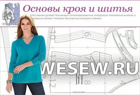Я женщина крой