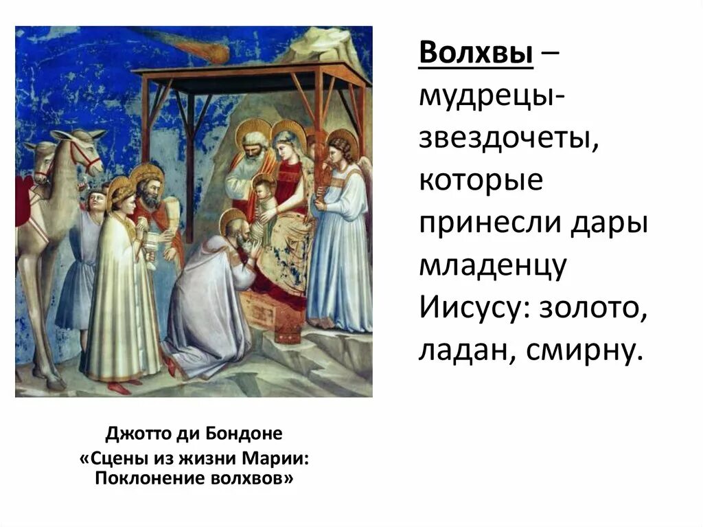 Джотто поклонение волхвов. Волхвы мудрецы. Волхвы приносят дары младенцу Иисусу. Что значит смирна