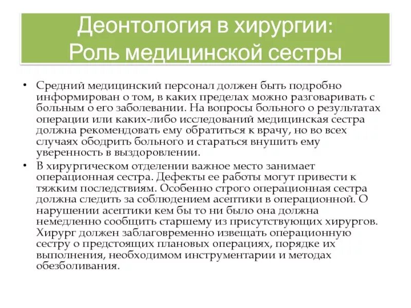 Деонтология в медицине. Практическая деонтология. Практическая деонтология. Деонтологические теории. Деонтологические аспекты ухода за больными.