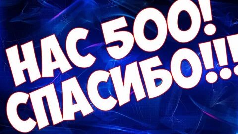 500 ровно