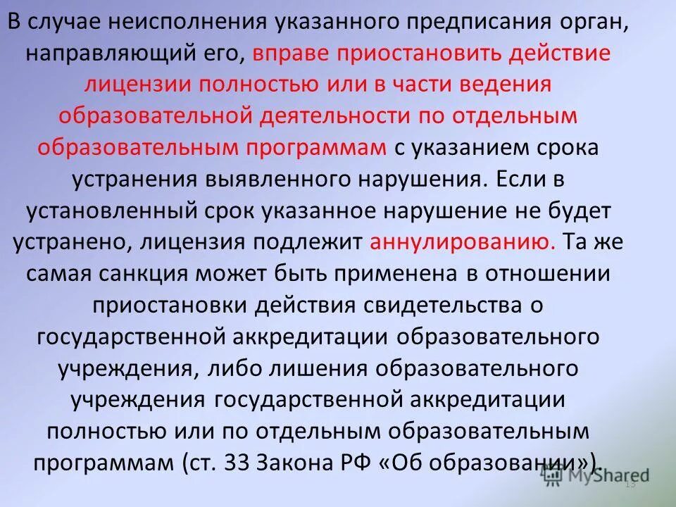 Отдельные общеобразовательные организации. Указанных в предписании или предписание. Приостановление действия сертификата дополнительного образования. Как орган вправе приостановить или отменить действие сертификата. Как лишить образовательной лицензии за нарушения.