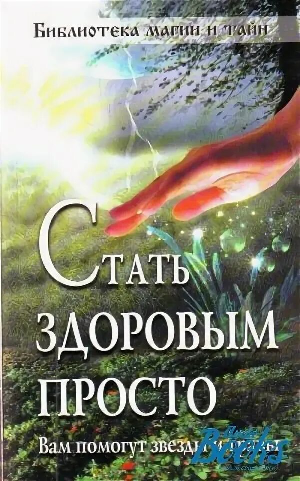 Быть здоровым просто. Книга стань центром