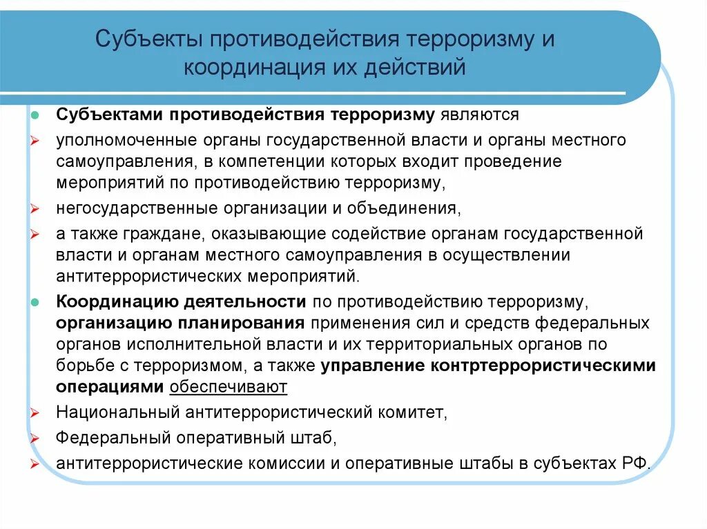 Субъекты противодействия терроризму. Структура общегосударственной системы противодействия терроризму. Органы по противодействию терроризму. Субъекты антитеррористической деятельности. Правовое регулирование экстремизма