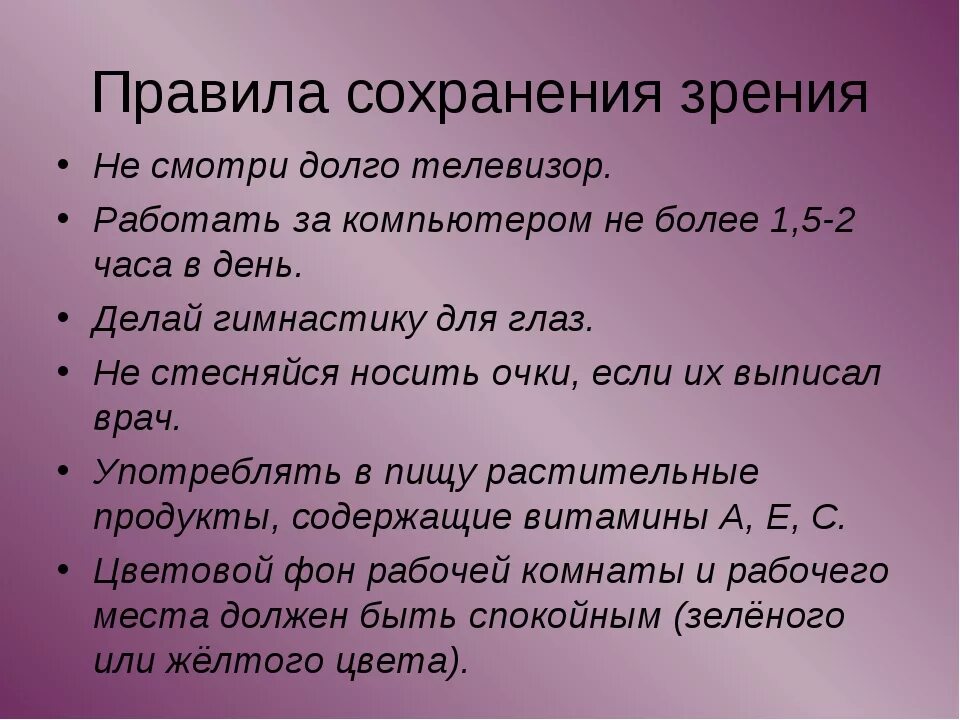 Каковы основные рекомендации. Рекомендации по сохранению зрения. Правило сохранения зрения. Рекомендации для сохранения хорошего зрения. Советы по сохранениизрения.