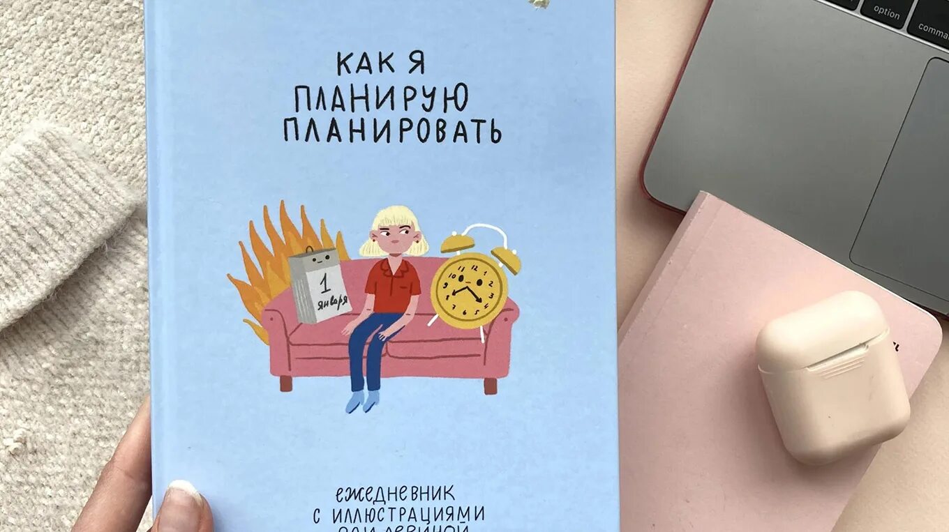 Кем я планирую быть. Ежедневник с иллюстрациями оли левиной. как я планирую планировать. обожаю планировать.