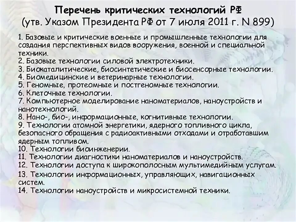 Перечень базовых и критических военных технологий. Мониторинг и прогнозирование состояния окружающей среды. Перечень базовых промышленных технологий впк. Природно-географические факторы. Перечень критических технологий российской федерации.