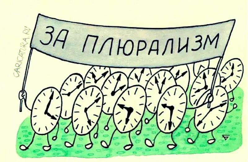 Плюрализм. Плюрализм рисунок. Политический плюрализм карикатура. Плюрализм мнений карикатура. Плюрализм год