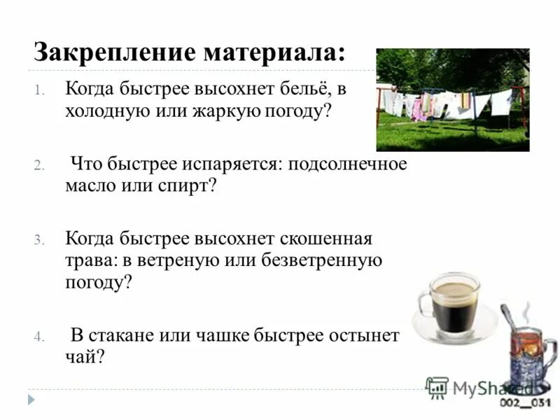 Увядшая любовь. Презентация почему высыхает лужа. Испарение в жаркую погоду или холодную. Быстрее в ветреную погоду чем безветренную. Благодаря какому физическому явлению сохнут мокрое белье.