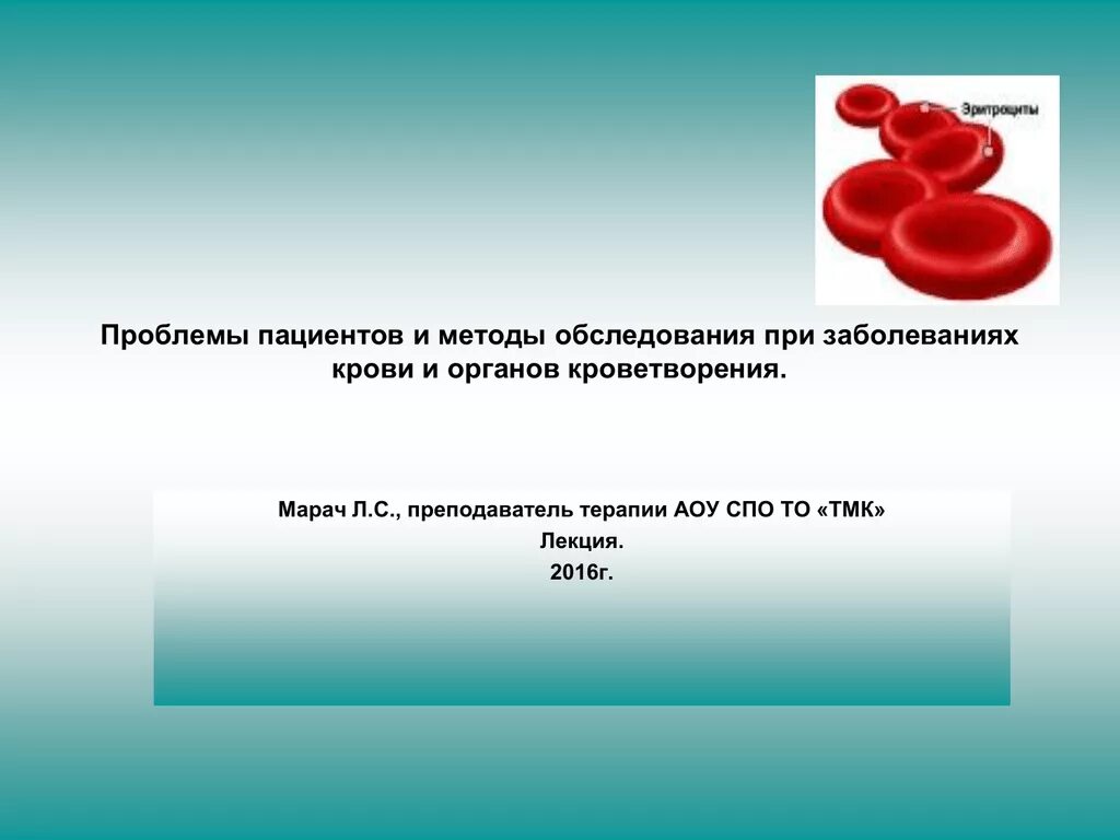 Кровь на иппп. Заболевания системы крови. Методы исследования больных с заболеваниями органов кроветворения. Методы обследования пациентов с заболеванием органов кроветворения. Методы обследования при заболеваниях крови.