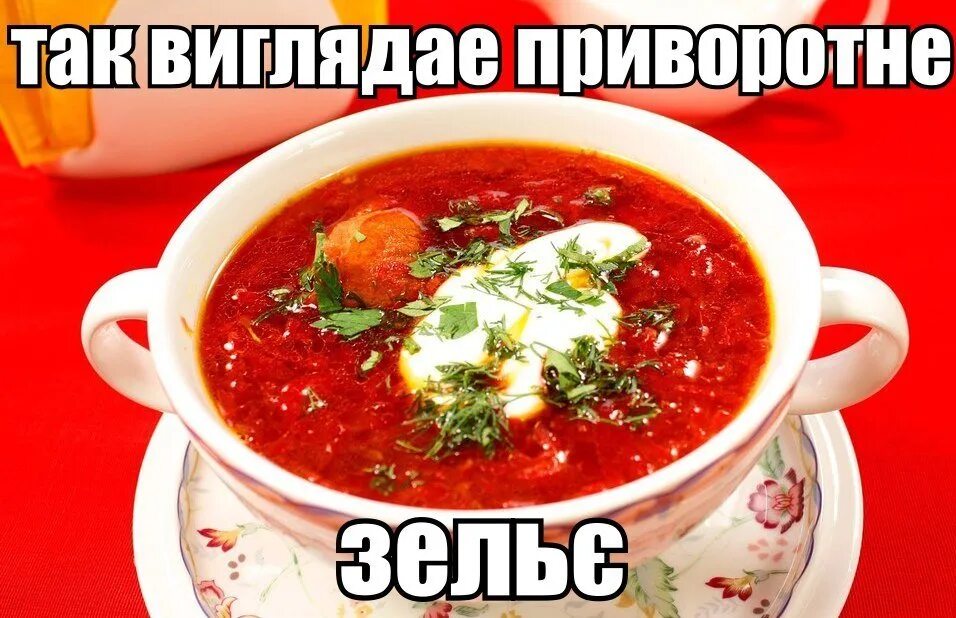 Приятного аппетита на армянском. Надпись борщ. Украинский борщ Мем. Приятно аппетита борщ. Борщ прикол.