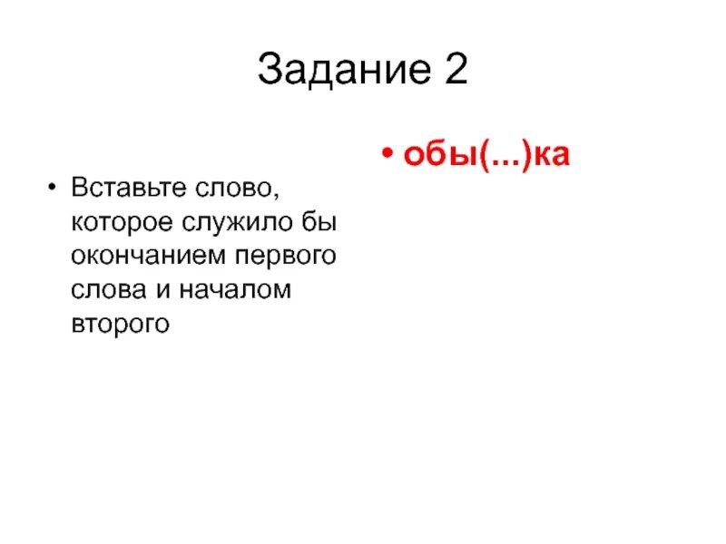 Слова на обы. Слово, которое служило бы окончанием первого слова и началом второго.. Слово обы ка. Обы окончанием первого слова и началом. Вставь слово обы ка