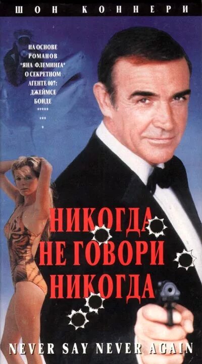 Никогда не говори никогда фраза. «Никогда не говори „никогда“», 1983 г. 007 Никогда не говори никогда. Никогда не говори никогда Постер.