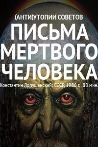 Мертвое письмо
