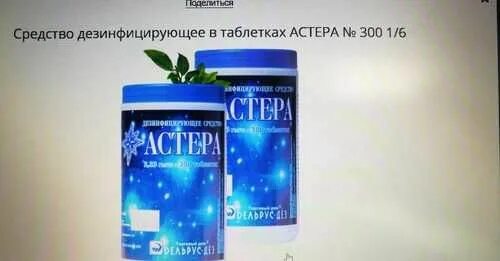 Дезинфицирующее средство астера в таблетках. Астера дез средство. астера таблетки дезинфицирующие. астера дезинфицирующее средство в таблетках. хлорка астера.