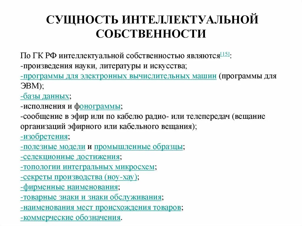 Под интеллектуальной собственностью. Сущность интеллектуальной собственности. Интеллектуальная собственность примеры. Что является интеллектуальной собственностью. Объектами интеллектуальной собственности являются.