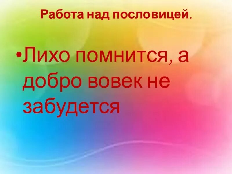 Пословица лихо начало. Лихо помнится а добро век не забудется. Объяснить значение пословиц лихо помнится, а добро век не забудется». Добро не помнится. Лиха пословицы.