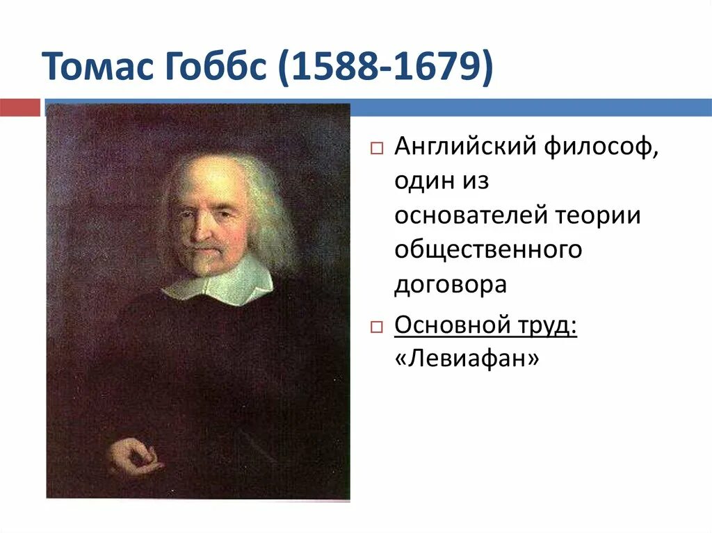 Основные идеи томаса гоббса таблица Эпоха просвещения таблица томас гоббс